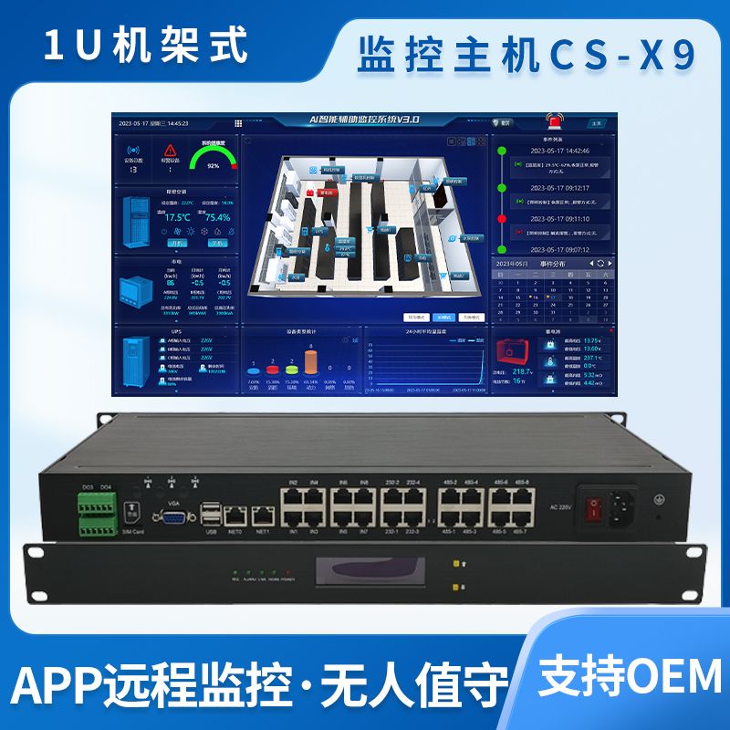 动环监控主机CS-X9