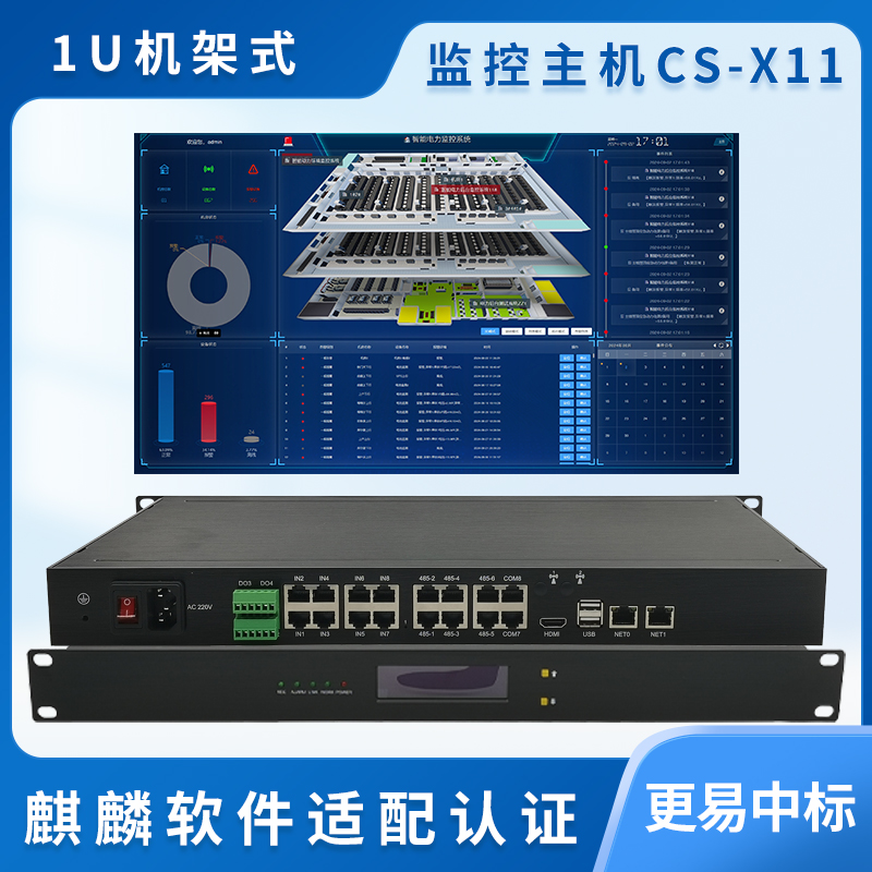 动环监控主机CS-X11